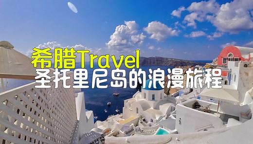 希腊🇬🇷Travel | 圣托里尼岛的浪漫旅程