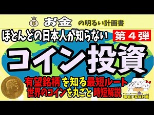 【日本人が知らない】コイン投資・第４弾 世界の有望アンティークコインを超時短解説 ＃０２２ 投資 資産 防衛 運用 預金封鎖 インフレ アンティーク コイン ゴールド