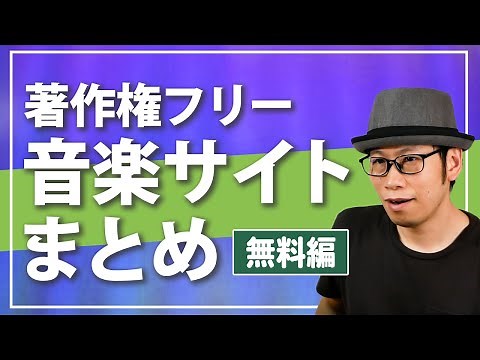 著作権フリーの音楽を無料でダウンロードできるサイトをまとめてみました