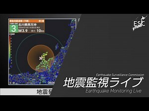 【地震ライブ】リアルタイム地震情報 地震監視委員会・ESC