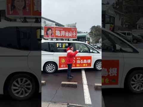 【中道改革連合】島根一区 亀井亜紀子衆議院議員候補 2026年2月7日(土)松江市マックハウス松江島大前店