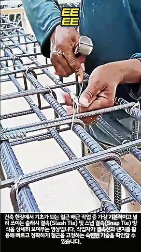 건축 기초 철근 배근 및 결속선 고정 기술 방법 #worker #process #rebar #construction #steel