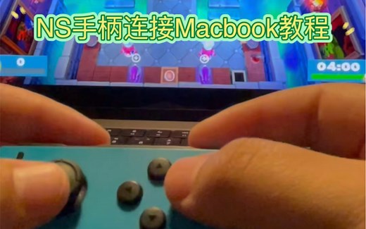 Switch Joy-con手柄连接Macbook教程