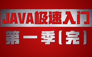 即刻就业_Java零基础教程-java入门必备-适合初学者的全套完整版教程（第一季完）