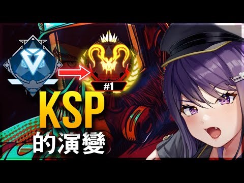 【Apex英雄】KSP 的演變 - 有史以來最好的 KSP (2019-2025)