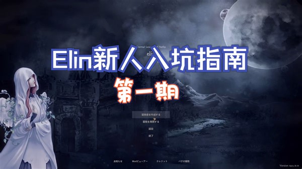 【elin alpha】新人入坑流程-第一期