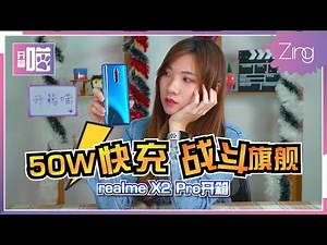【开箱喵】realme X2 Pro上手：超性价比的90Hz+50W Super VOOC闪充手机？