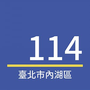 臺北市內湖區郵遞區號 | ECTools