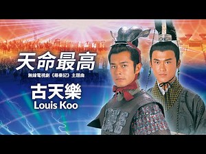 【TVB主題曲MV】天命最高 (《尋秦記 》主題曲| 華星原聲版) | 古天樂 Louis Koo 主唱 | 作詞：林夕 | 作曲：趙增熹 | 古天樂、江華、林峯、宣萱主演