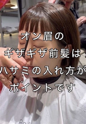 オン眉のギザギザ前髪の切り方にコツ