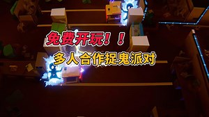 免费开玩！多人合作捉鬼派对游戏《躲猫猫的幽灵│Spook-A-Boo》
