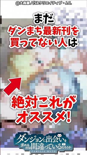 まだダンまち最新刊の3冊セットが超お得な理由！！ #ダンまち #ダンジョンに出会いを求めるのは間違っているだろうか