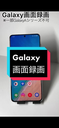 GalaxyとAndroidの画面録画テクニック