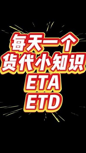货代小百科：ETA和ETD到底啥意思？ 做外贸/货代的小伙伴必看！发货总被问ETA/ETD？别慌！👀 今天秒懂区别，再也不怕客户催问！👉 记得点赞收藏，干货持续更新！💡 #货代知识 #国际物流 #外贸干货 #ETA #ETD