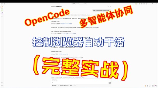OpenCode 多智能体协同：控制浏览器自动干活（完整实战）