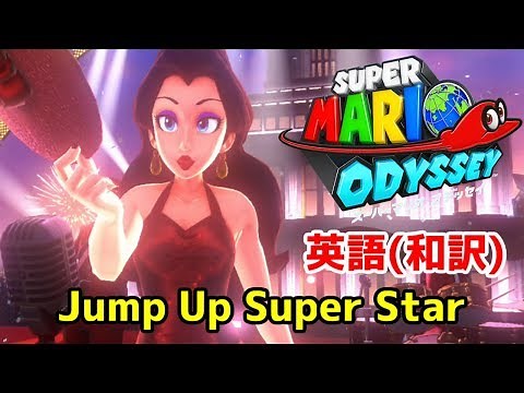 【Super MARIO Odyseey】~Jump Up Super Star!〈英語和訳〉~【MAD】