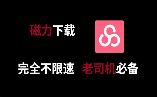 告别迅雷！老司机必备磁力下载器，支持边下边播！