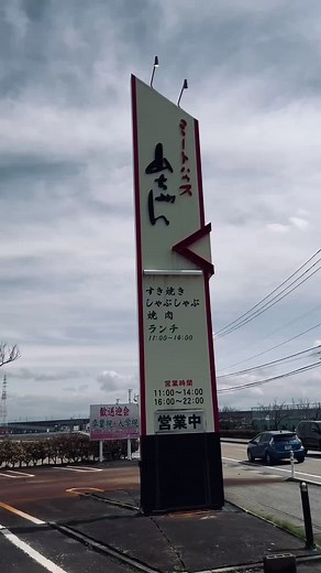 #富山グルメ#富山ランチ#射水市ランチ#射水市グルメ#富山焼肉#ミートハウス山ちゃん#富山昼飲み#てつコーポレーション