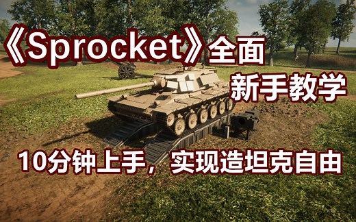 【Sprocket】新手全面入门教学，快速上手必看