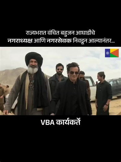 Vanchit Bahujan Aaghadi on Instagram: "राज्यभरात वंचित बहुजन आघाडीचे नगराध्यक्ष आणि नगरसेवक मोठ्या संख्येने विजयी झाले आहेत. हा विजय वंचित बहुजन आघाडीच्या तळागाळातील कार्यकर्त्यांचा आहे. वंचित बहुजन आघाडीचा विजय असो! ✊💪💙 #एक_संधी_वंचितला #VoteForVBA #VBAForIndia"