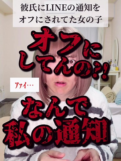 @apple_pi_11に返信 彼氏に届け #恋愛あるある #カップルあるある #LINEあるある #通知オフ #ラップ #韻 #尾府澄菜