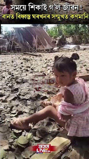 উমলি থকা বয়সতে সময়ে শিকাই গ'ল জীৱন।