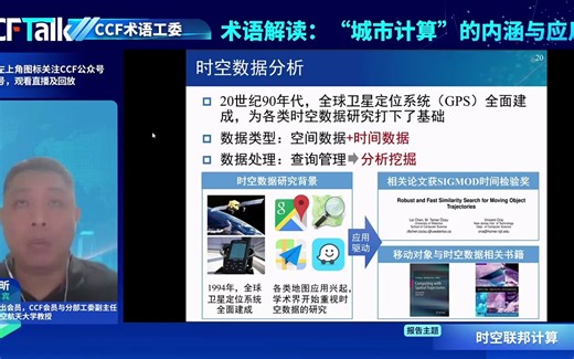 【分享录屏】CCFTalk——"城市计算"的内涵与应用