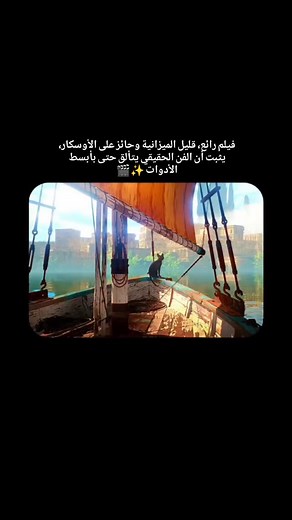 ‎فيلم لا يفوتك‎ on Instagram‎: "🎬 Flow (2024) ⭐ التقييم: 97% على Rotten Tomatoes (مرتفع جدًا) 🎭 النوع: أنيميشن – مغامرة – فانتازيا – عائلي 📖 القصة: فيلم رسوم متحركة فريد يتتبع رحلة قطة بعد فيضان كارثي يدمر موطنها، فتجد نفسها على قارِب مع حيوانات أخرى تحاول البقاء على قيد الحياة في عالم غارق بالمياه، وتُبرز المغامرة القوة، التضامن، والثقة بين الكائنات دون أي حوار. #Flow #Animation #Adventure #Fantasy #افلام #رسوم_متحركة #مغامرة #عائلي #FlowMovie #OscarWinner"‎