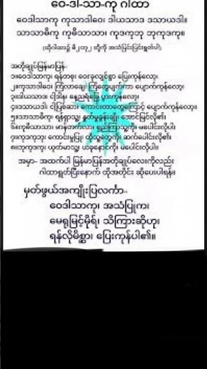 ဝေဒါသာကု ဂါထာတော်