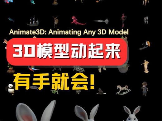 无需基础！3D模型秒变4D！动画制作！动起来 Animate3D
