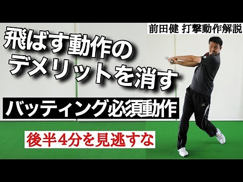 【バッティング動作解説】打球を飛ばす動作のデメリットを消しメリットだけを得るための習得必須の重要動作【前田健 野球動作Q&A Live】