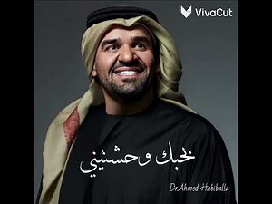 بحبك وحشتيني - حسين الجسمي HQ