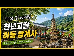 Hadong Ssanggyesa Temple, a Must-Visit Before You Die #PlacesToVisitInHadong #HadongSsanggyesa A ...