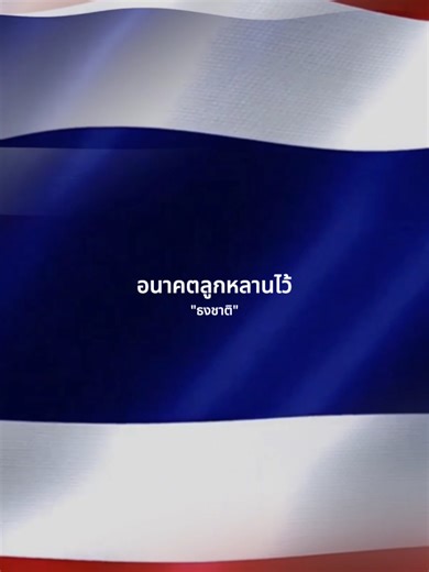 ธงชาติไทย: สื่อถึงความรักและการเสียสละ