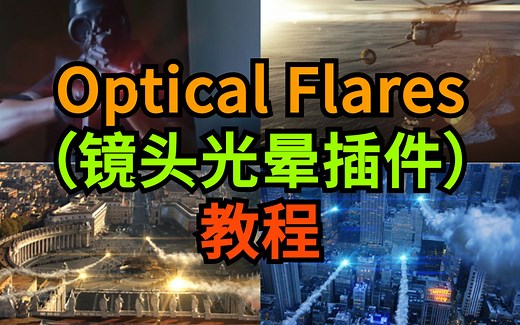 最详细的Optical Flares（镜头光晕插件）中文系列教程