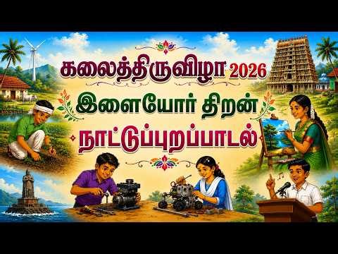 கலைத்திருவிழா - இளையோர் திறன் -நாட்டுப்புற பாடல் - 2 Kalai Thiruvizha - Ilayor Thiran 2026.