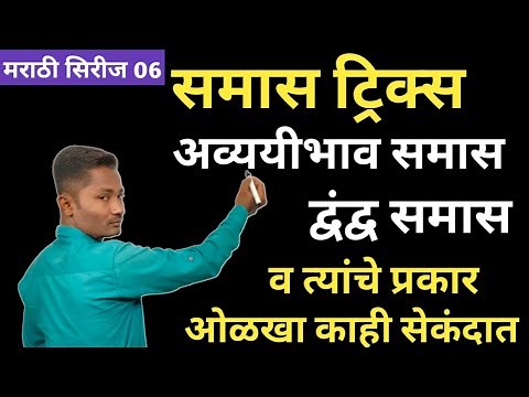 समास ट्रिक्स | समास मराठी व्याकरण ट्रिक्स | Samas tricks | samas marathi grammar | samas tricks mara