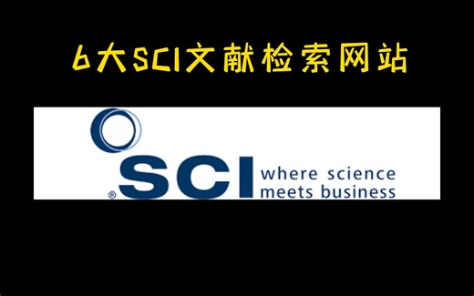 【科研】 SCI文献检索？有这些网站就够了！