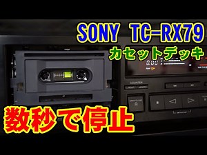 [SONY] 数秒で停止(再生,早送り,巻き戻し) [TC-RX79]