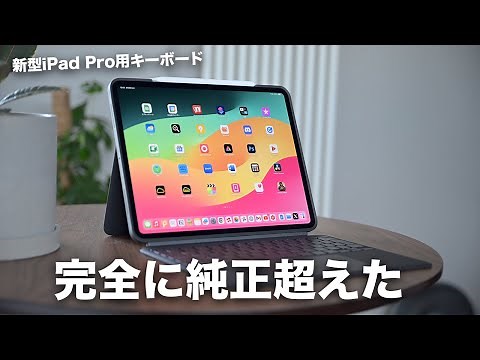 純正超えた。ロジクールの新型iPad Pro用キーボードが最強すぎる