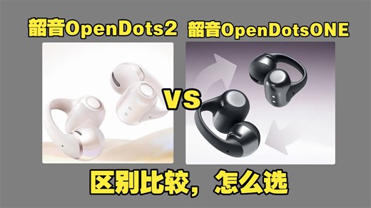 韶音OpenDots2和OpenDotsONE（韶音OpenDots2和1代OpenDotsONE）区别比较测评：选哪个好