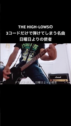 ↑THE HIGH-LOWS↓の3コードのみで弾ける名曲日曜日よりの使者 #shorts #ハイロウズ #宅録パンクギタリスト #日曜日よりの使者 #guitar