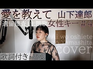 【女性が歌う】「愛を教えて」- 山下達郎（歌詞付きフル）Ai wo oshiete - Tatsuro Yamashita・Cover by 巴田みず希（ともだみずき）with sub +4
