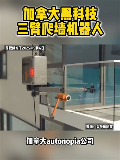 黑科技赋能高空清洁！加拿大 Autonopia 三臂蜘蛛机器人晋升 “新王者”_腾讯新闻