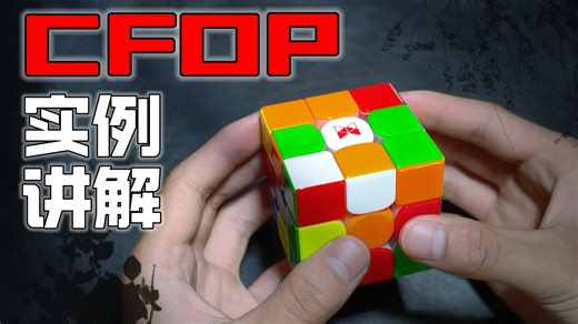 新手也能看懂的 CFOP 进阶实例教学！......