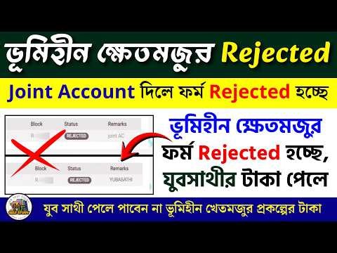 যুবসাথী পেলে পাবেন না ভূমিহীন ক্ষেতমজুর প্রকল্পের টাকা | Bhumihin Khetmojur Form Reject