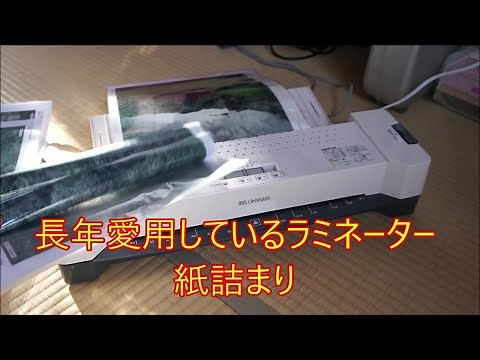 長年愛用しているラミネーターの紙詰まり