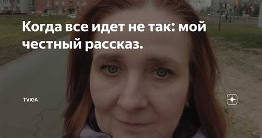 Когда все идет не так: мой честный рассказ.