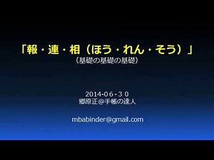 報告連絡相談 ～報連相ほうれんそう～【ビジネス用語Vol.008】