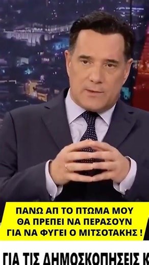 Ο ΑΔΩΝΙΣ ΠΡΟΤΑΣΣΕΙ ΤΑ ΣΤΗΘΗ ΤΟΥ